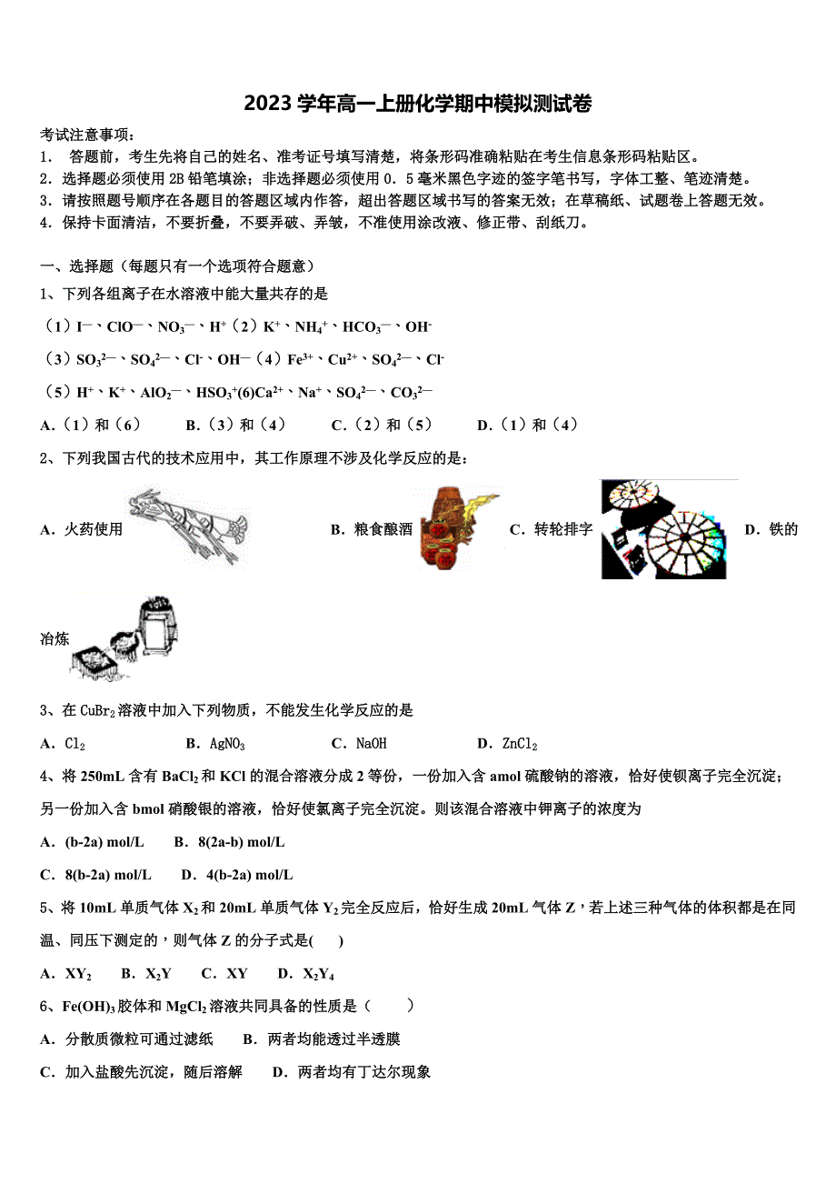 江苏省沭阳县修远中学、泗洪县洪翔中学2023学年化学高一上册期中预测试题含解析.doc_第1页