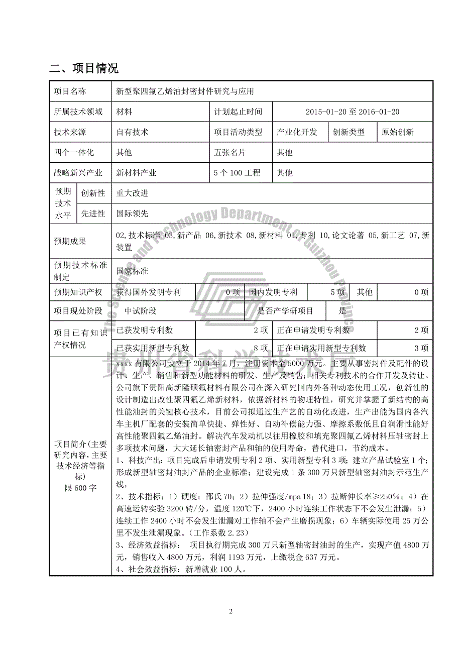 型聚四氟乙烯油封密封件研究与应用-攻关项目申报.doc_第3页