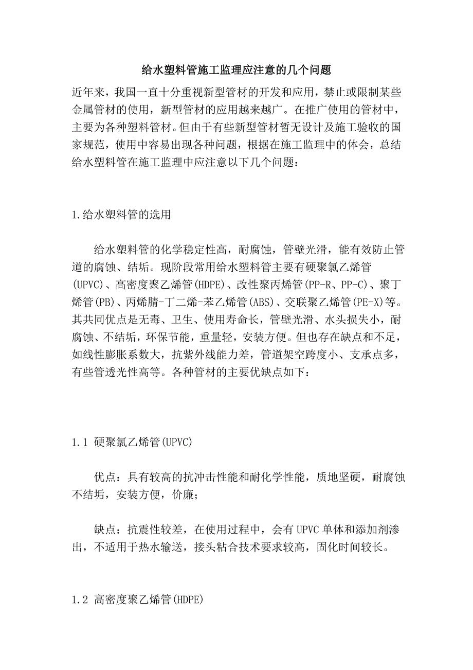 给水塑料管施工监理应注意的几个问题.doc_第1页