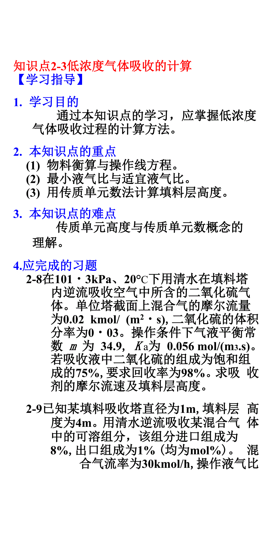 知识点23低浓度气体吸收的计算_第1页