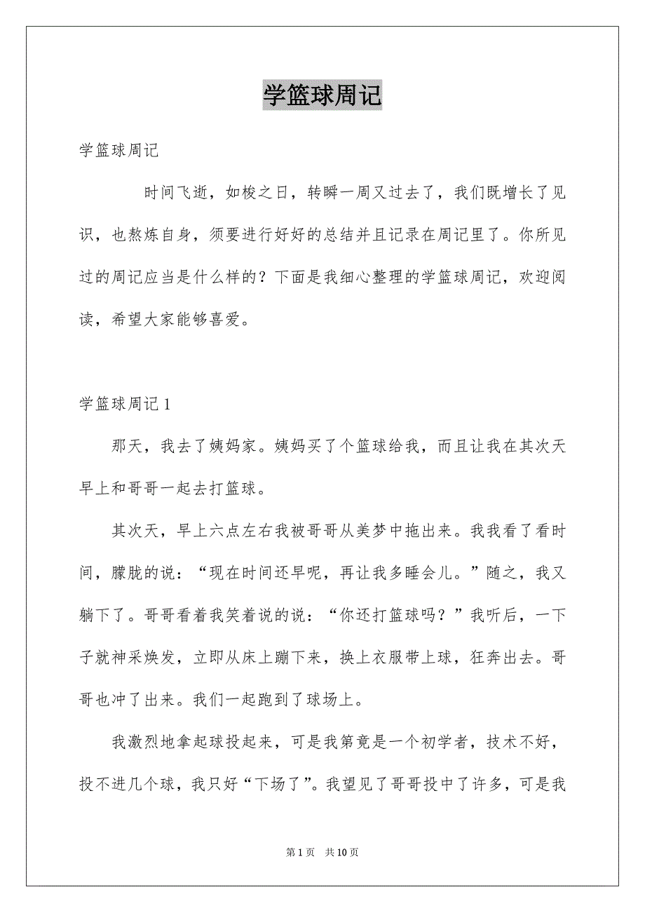学篮球周记_第1页
