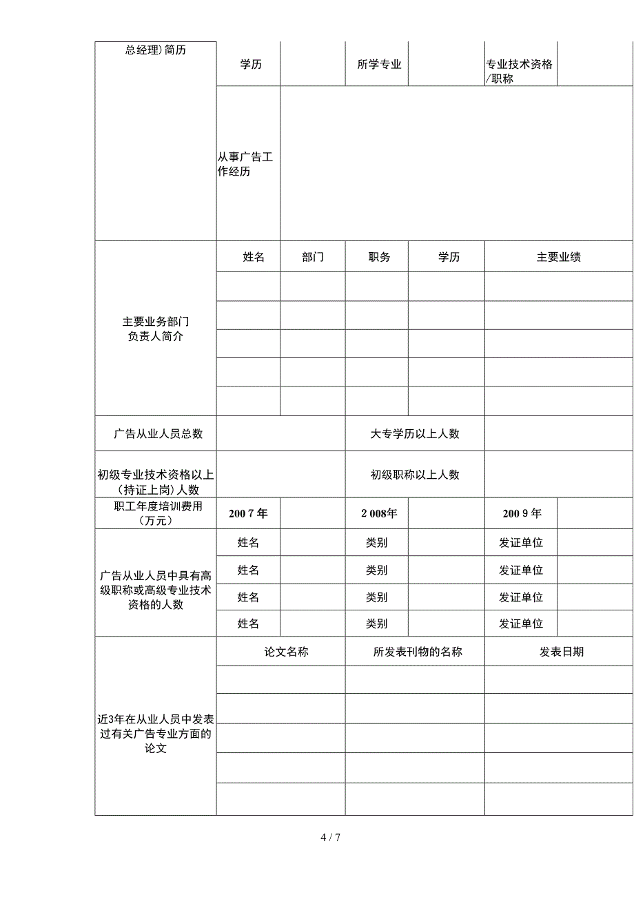 广东广告业企业资质申请表_第4页