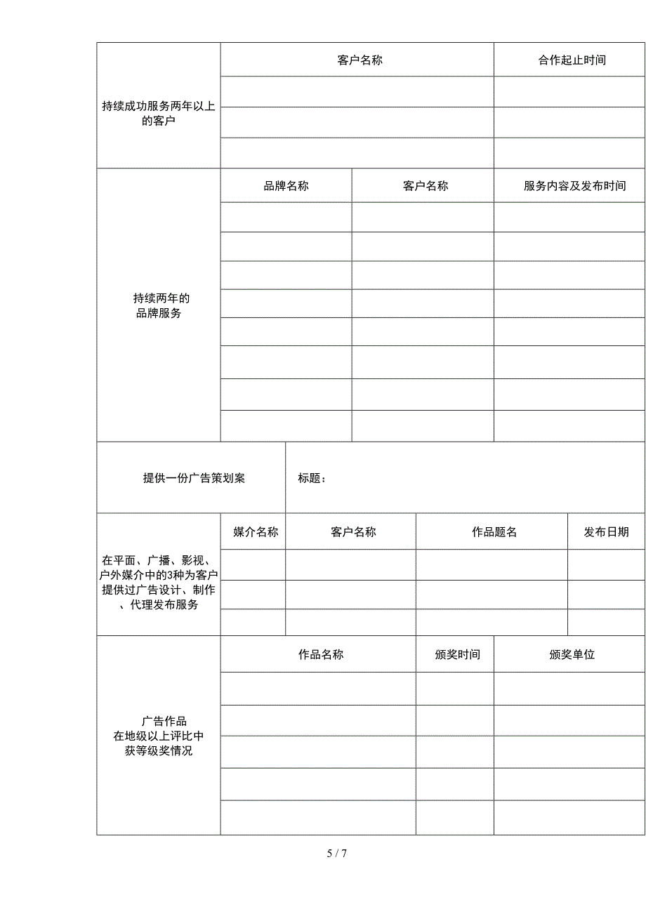 广东广告业企业资质申请表_第5页