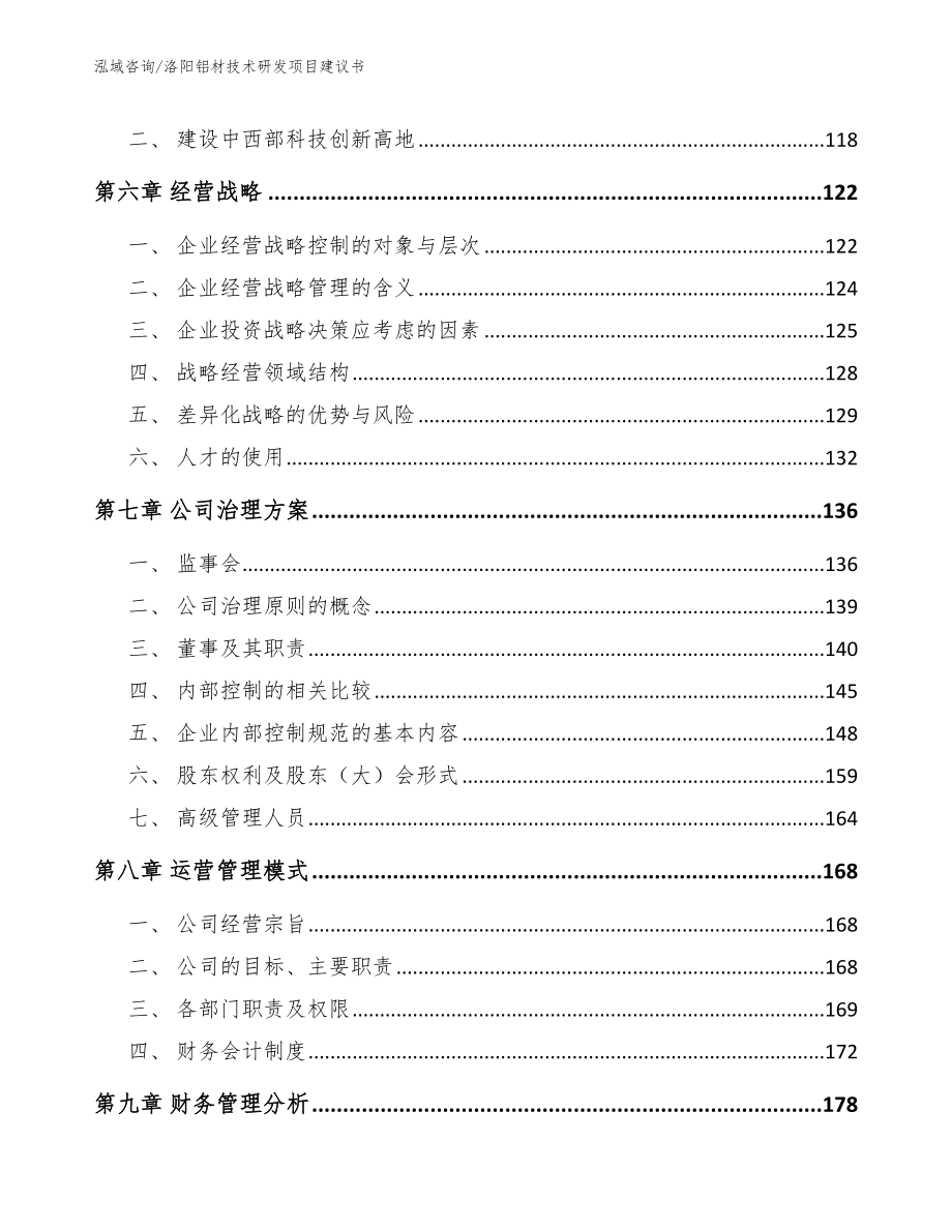 洛阳铝材技术研发项目建议书_第4页