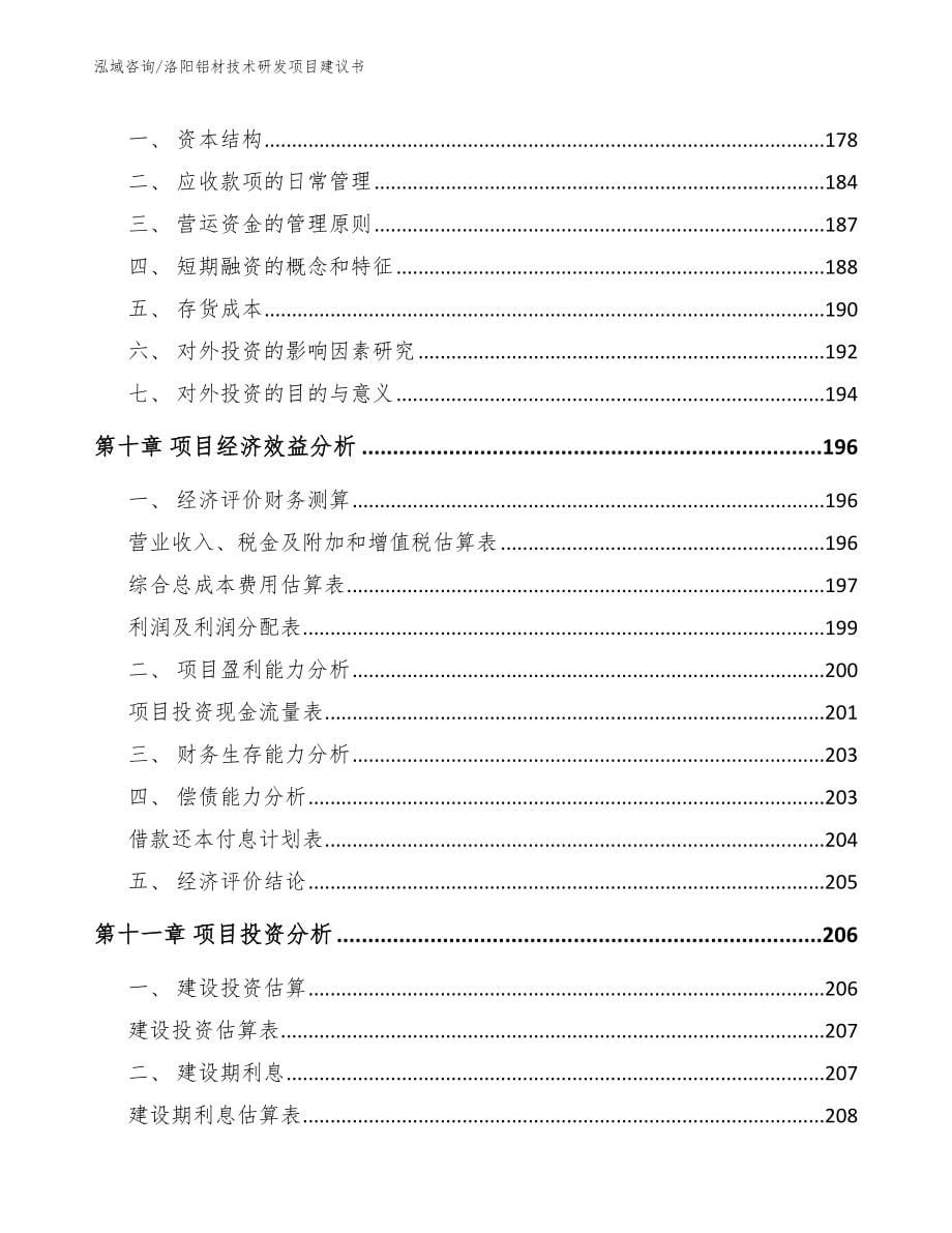 洛阳铝材技术研发项目建议书_第5页