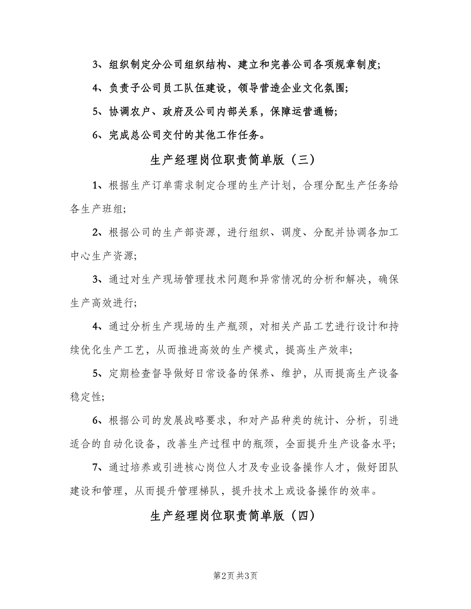 生产经理岗位职责简单版（五篇）.doc_第2页