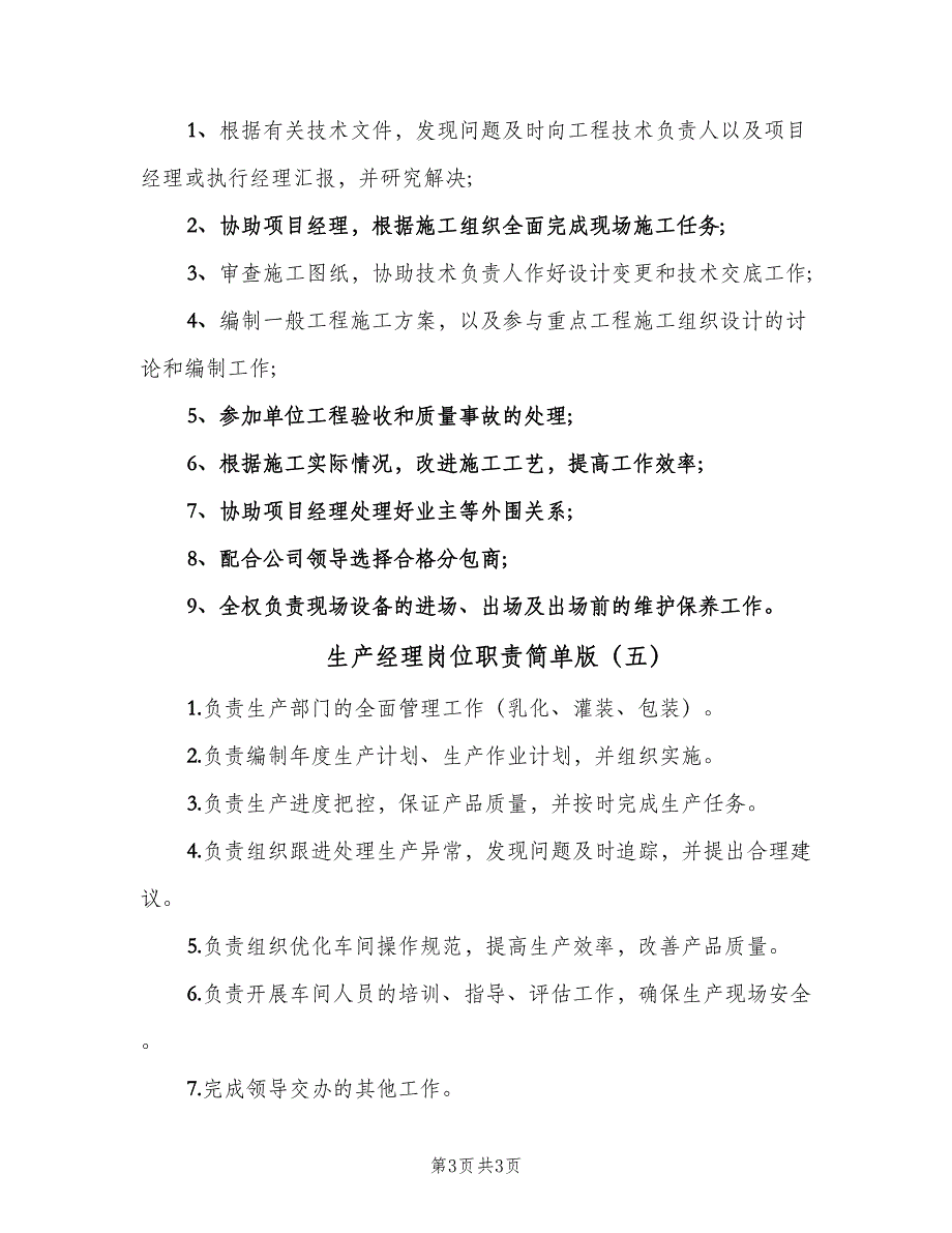 生产经理岗位职责简单版（五篇）.doc_第3页