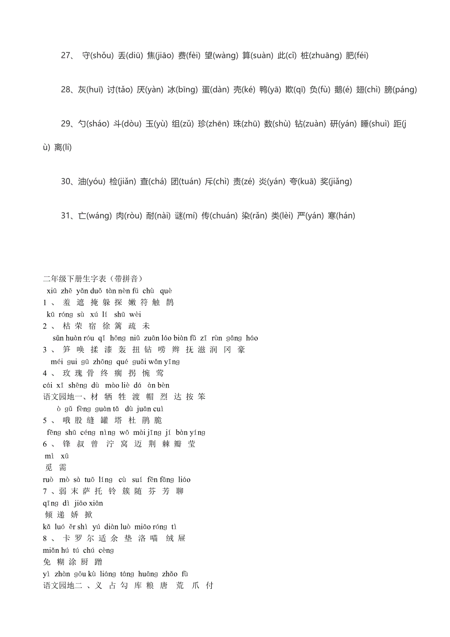 二年级下册生字表一、二(注音版)_第3页