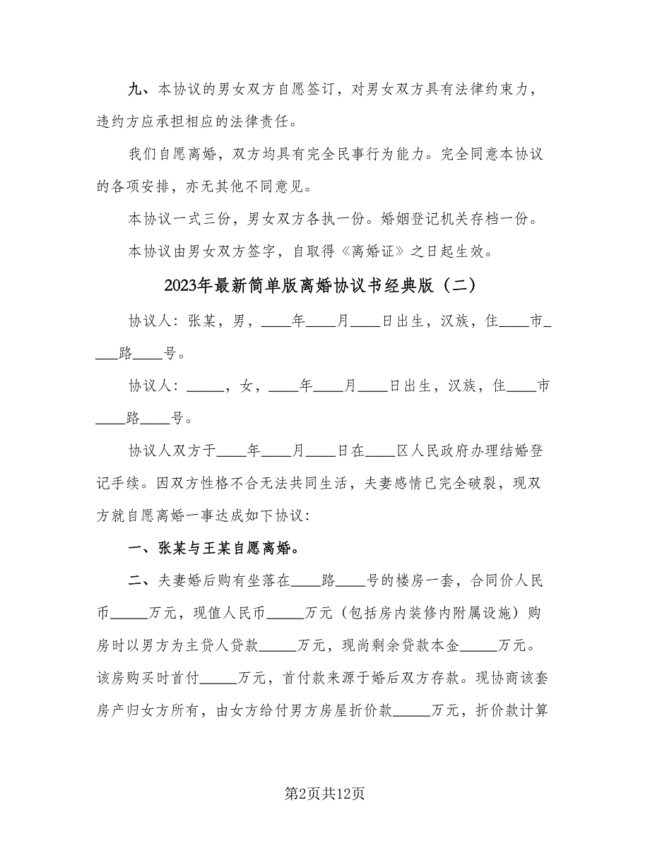 2023年最新简单版离婚协议书经典版（七篇）_第2页