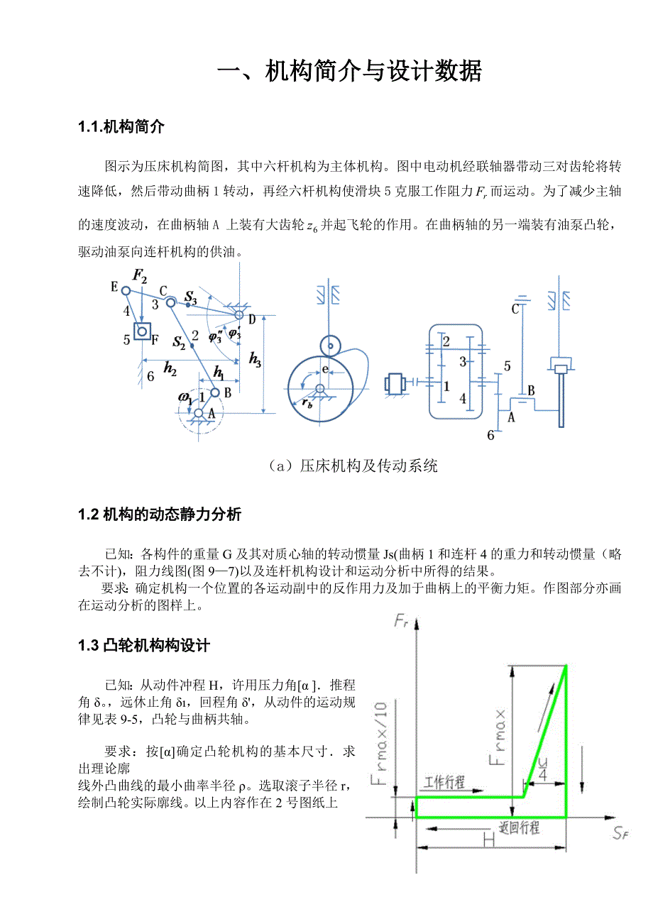 机械原理课程设计压床机构02).doc_第2页