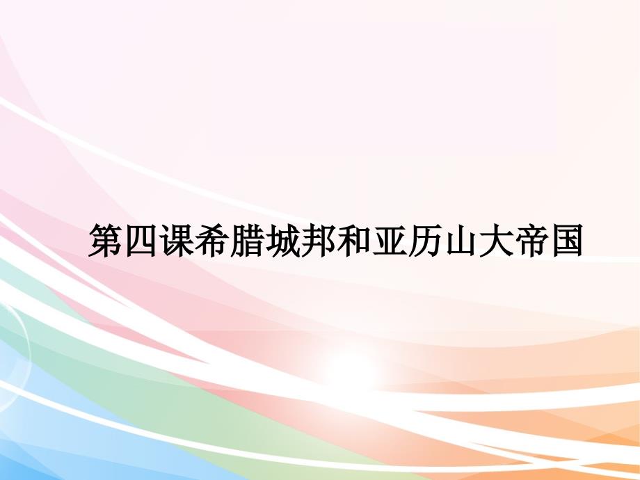 部编版历史九年级上册第4课希腊城邦和亚历山大帝国课件(共18张PPT)_第1页