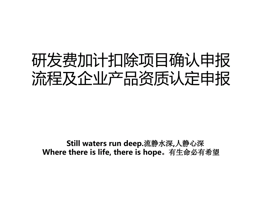 研发费加计扣除项目确认申报流程及企业产品资质认定申报_第1页