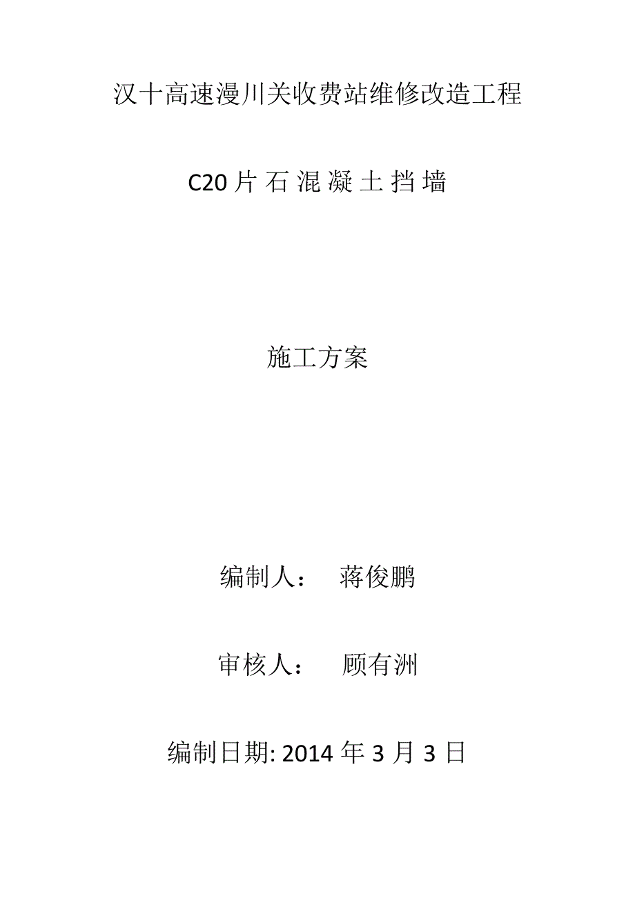 【施工管理】片石混凝土施工工艺_第1页