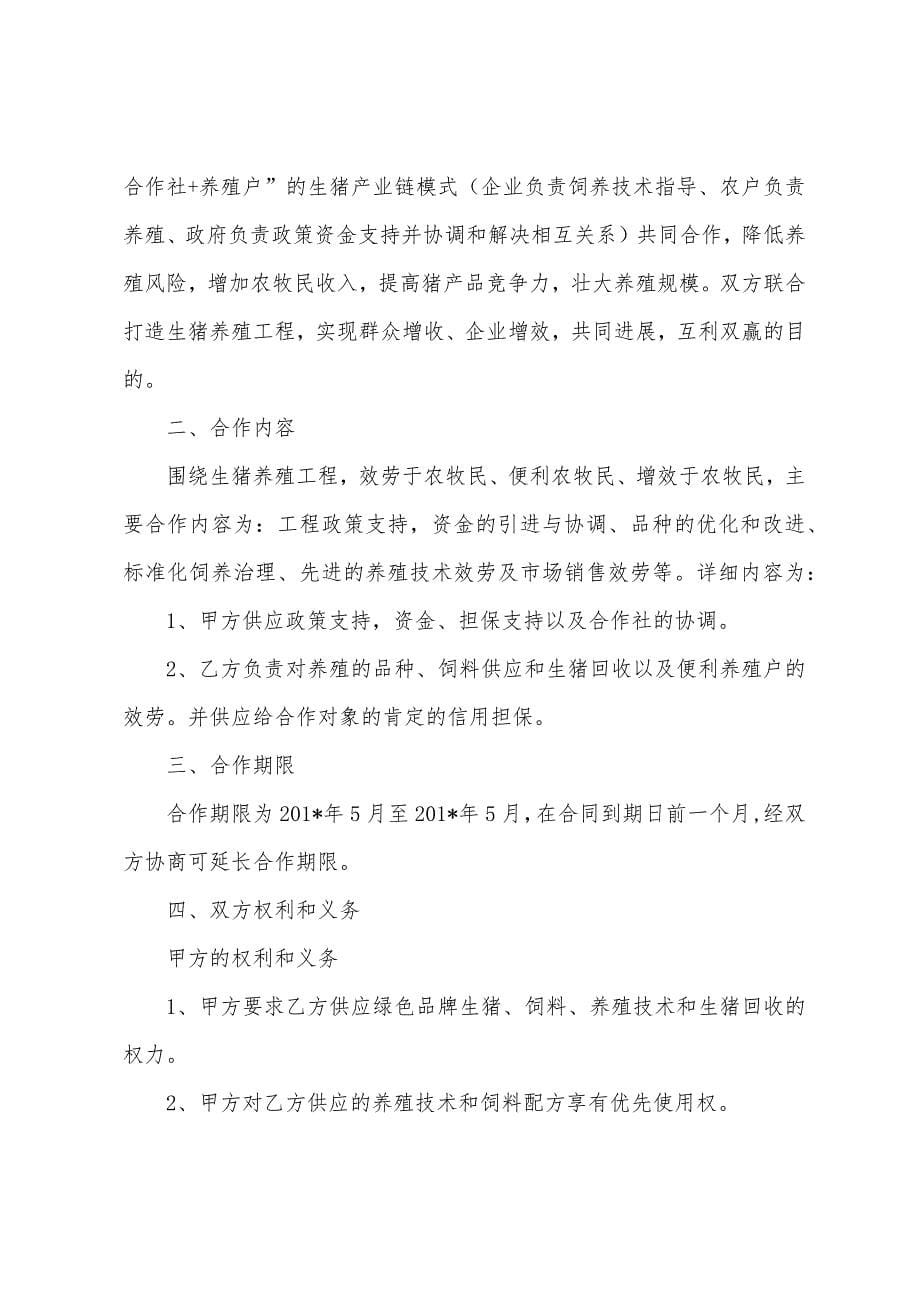 养殖项目合作协议书(多篇).docx_第5页