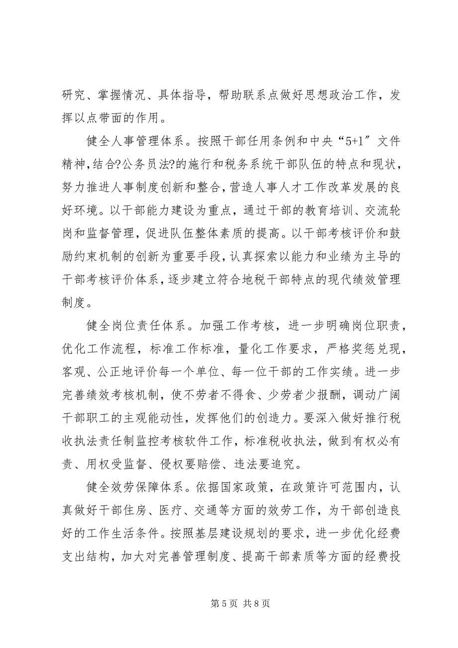 2023年税务系统新形势下思想政治工作的特点及对策初探.docx_第5页