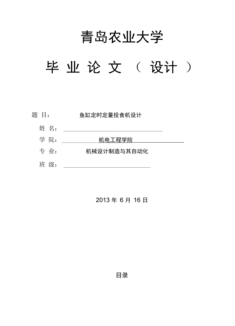 鱼缸定时定量投食机设计_第1页