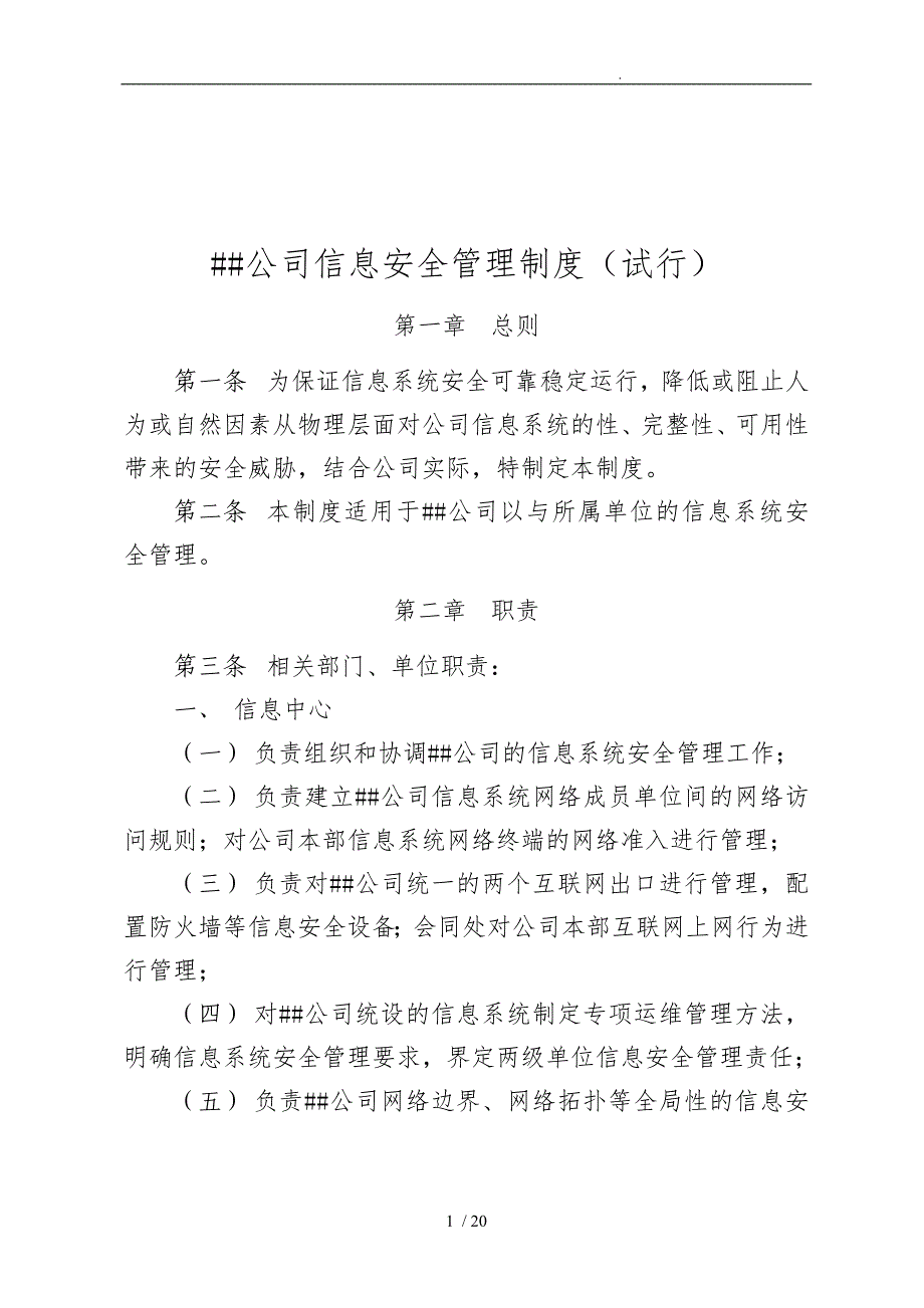 企业信息安全管理制度汇编（试行)_第1页