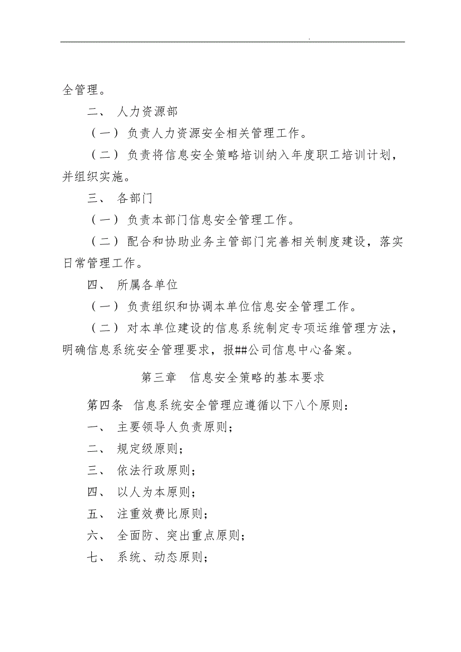 企业信息安全管理制度汇编（试行)_第2页