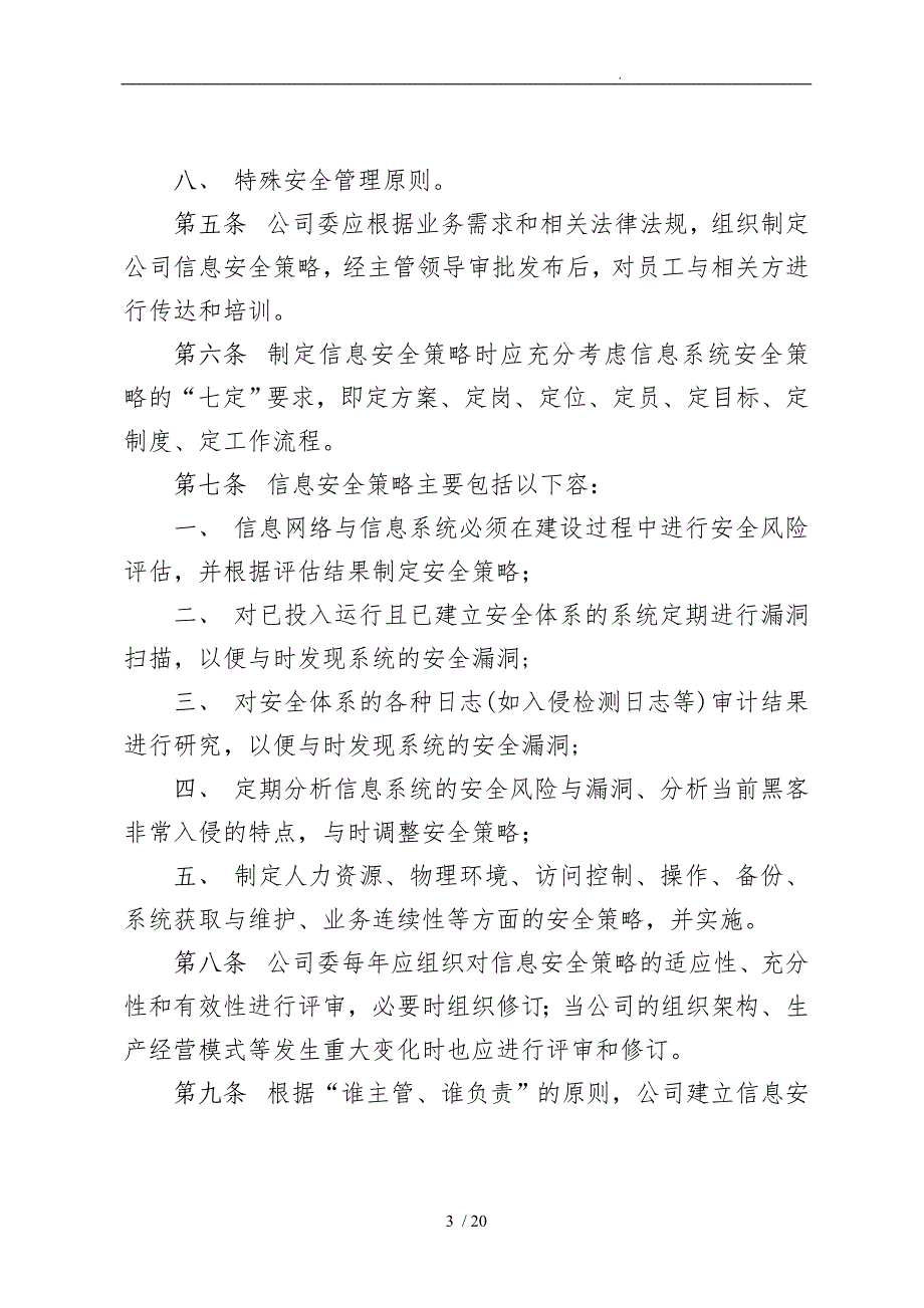 企业信息安全管理制度汇编（试行)_第3页