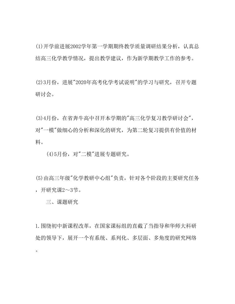 2023化学教师下半年工作参考计划1500字.docx_第5页