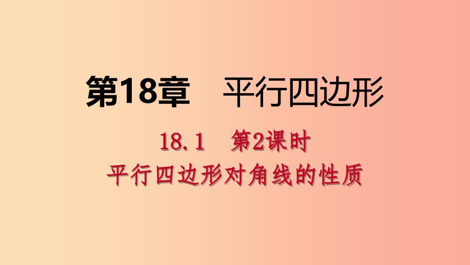 八年级数学下册 第18章 平行四边形 18.1 平行四边形的性质 第2课时 平行四边形对角线的性质 华东师大版.ppt_第1页