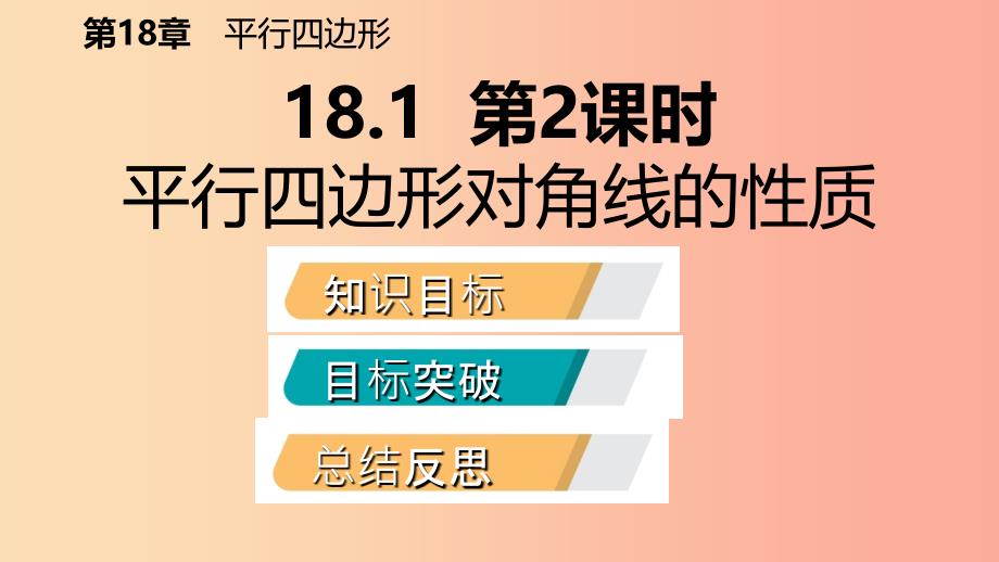 八年级数学下册 第18章 平行四边形 18.1 平行四边形的性质 第2课时 平行四边形对角线的性质 华东师大版.ppt_第2页