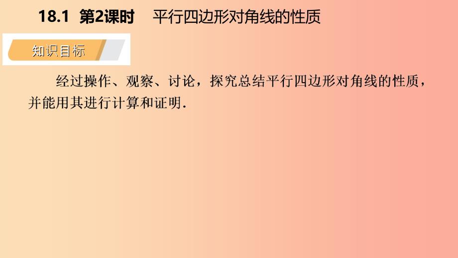 八年级数学下册 第18章 平行四边形 18.1 平行四边形的性质 第2课时 平行四边形对角线的性质 华东师大版.ppt_第3页