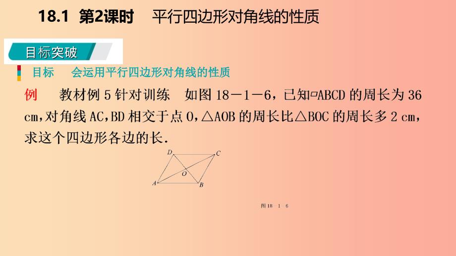 八年级数学下册 第18章 平行四边形 18.1 平行四边形的性质 第2课时 平行四边形对角线的性质 华东师大版.ppt_第4页