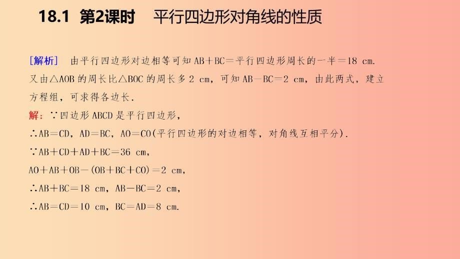 八年级数学下册 第18章 平行四边形 18.1 平行四边形的性质 第2课时 平行四边形对角线的性质 华东师大版.ppt_第5页