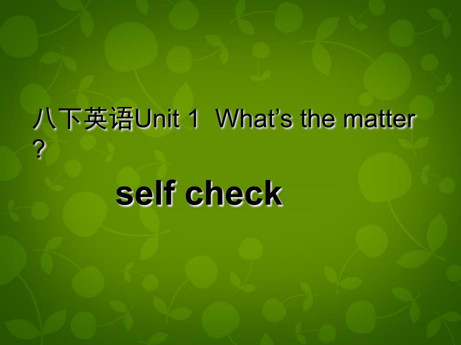 八年级英语下册 Unit 1 What’s the matter课件4_第1页