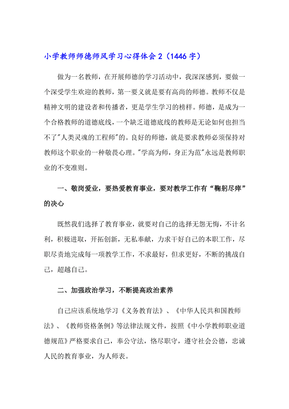 小学教师师德师风学习心得体会(14篇)_第3页