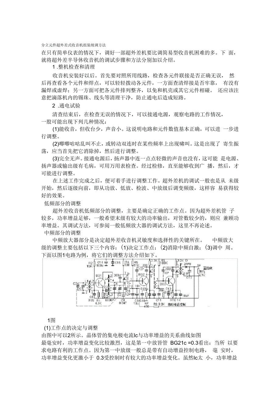 分立元件超外差式收音机组装统调方法_第1页