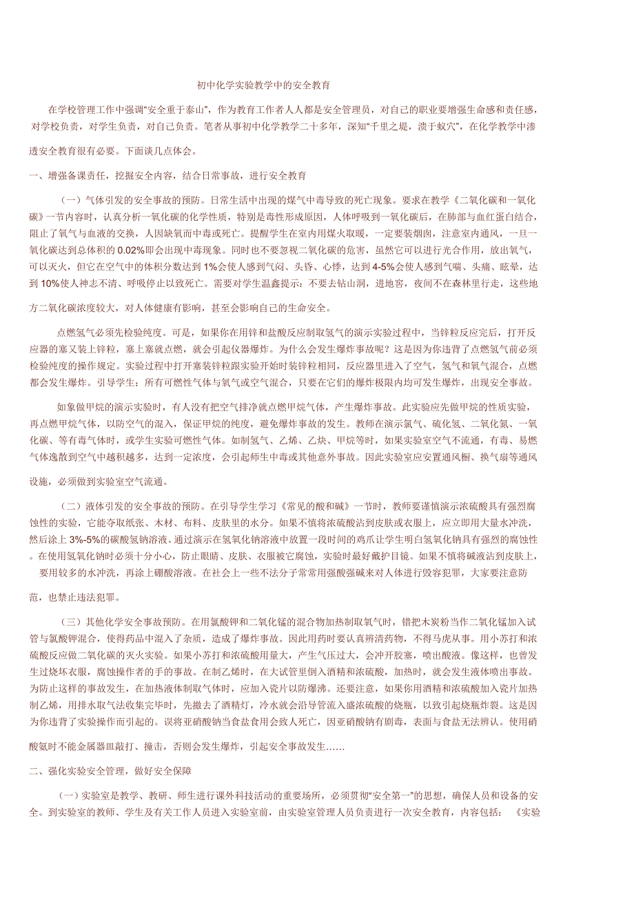 初中化学实验教学中的安全教育_第1页