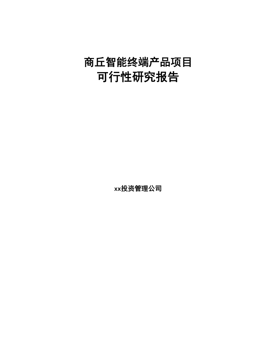 商丘智能终端产品项目可行性研究报告(DOC 94页)_第1页