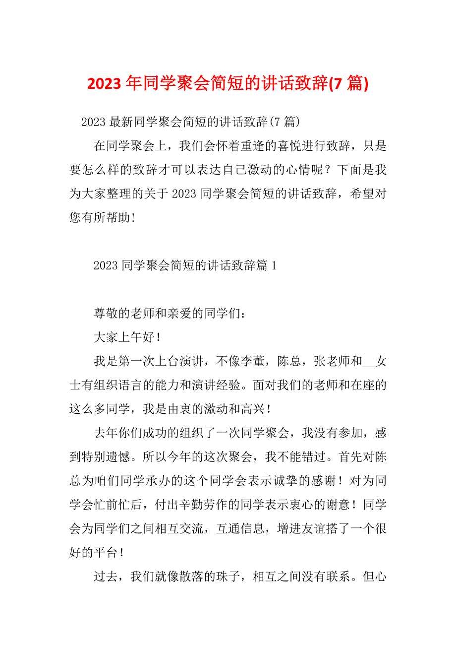 2023年同学聚会简短的讲话致辞(7篇)_第1页