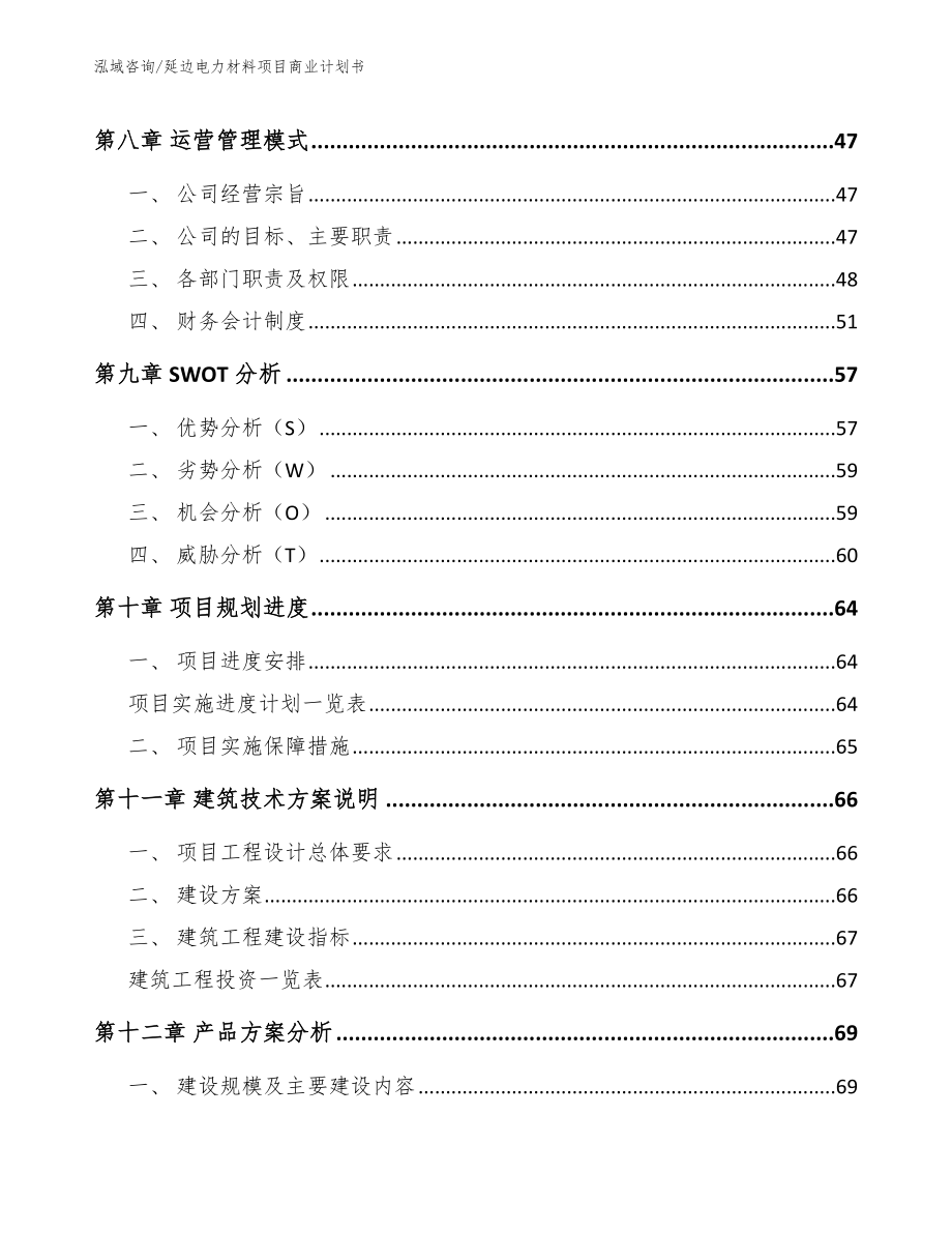 延边电力材料项目商业计划书【模板范本】_第4页