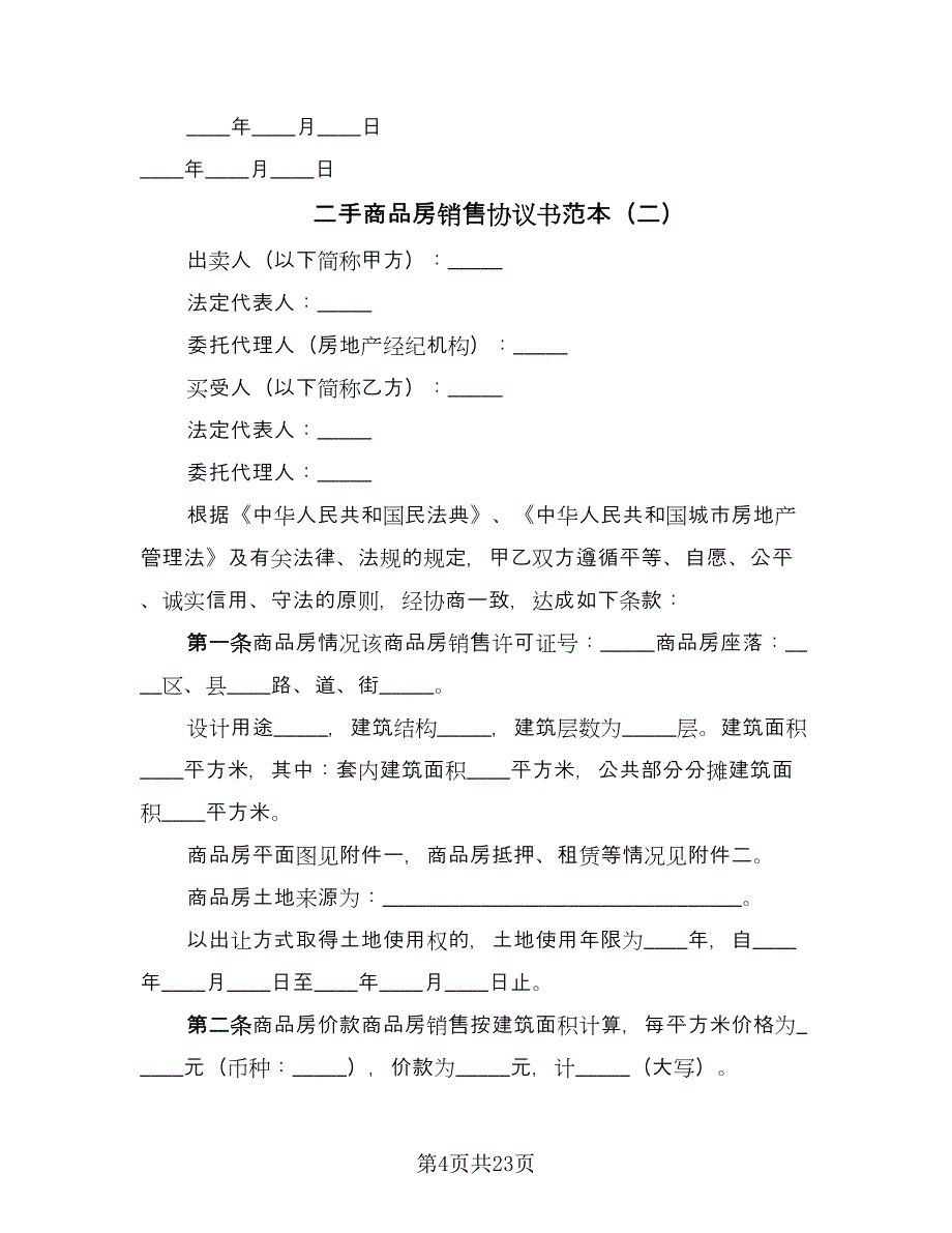 二手商品房销售协议书范本（四篇）.doc_第4页