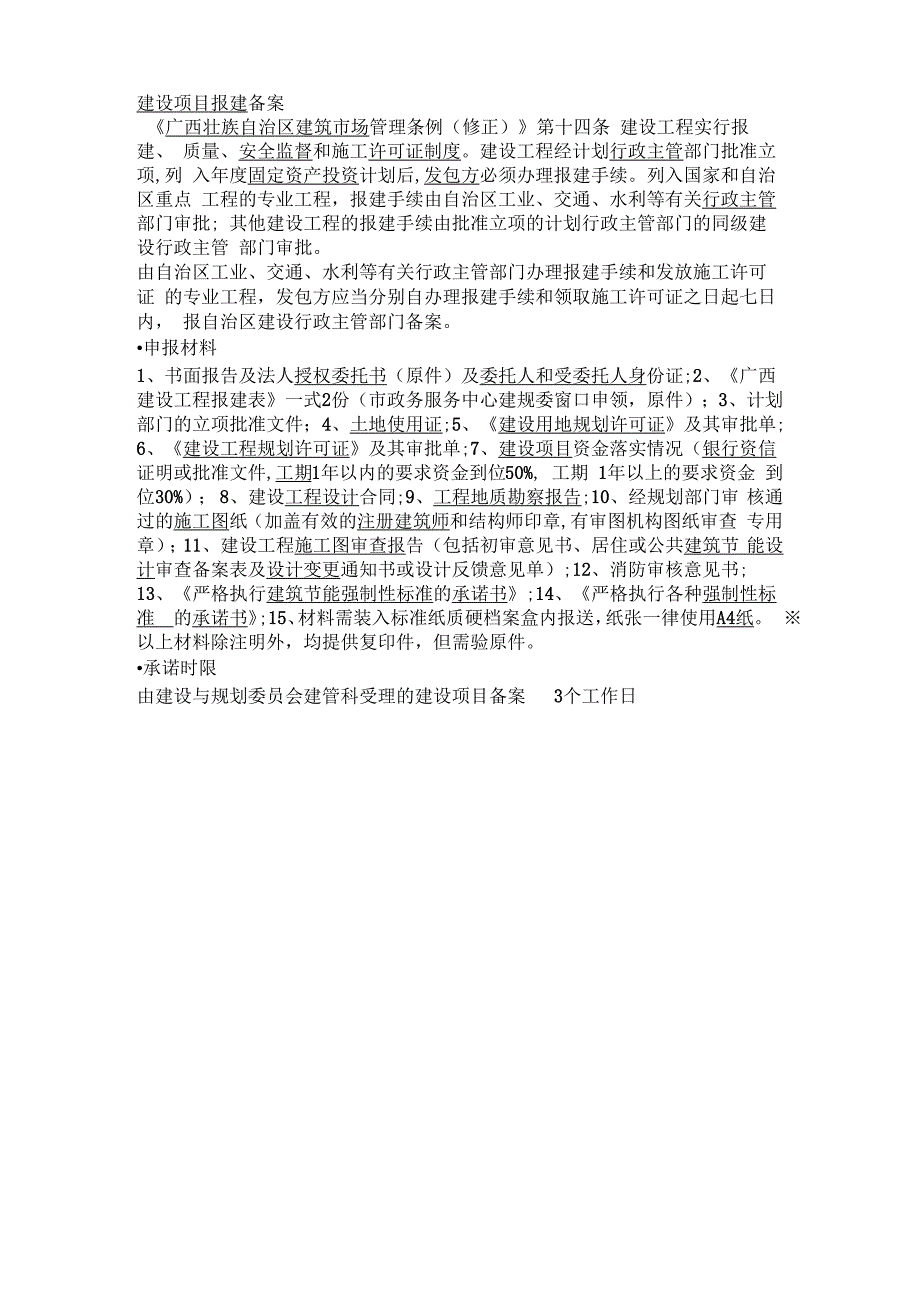 广西工程报建程序及资料_第1页