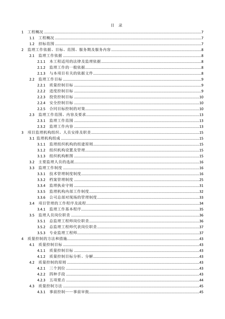 房屋建筑监理大纲(住宅楼)_第1页