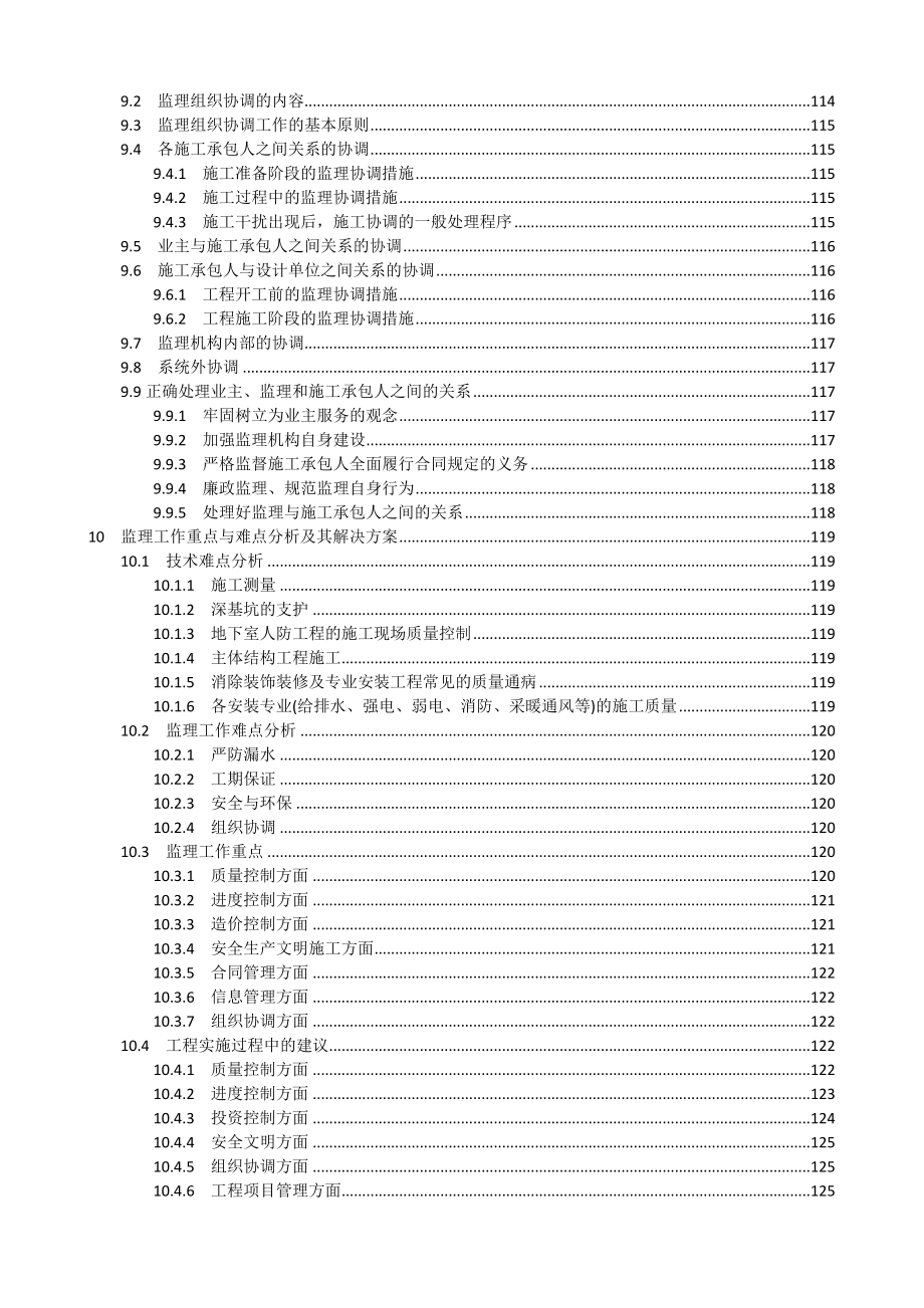 房屋建筑监理大纲(住宅楼)_第4页