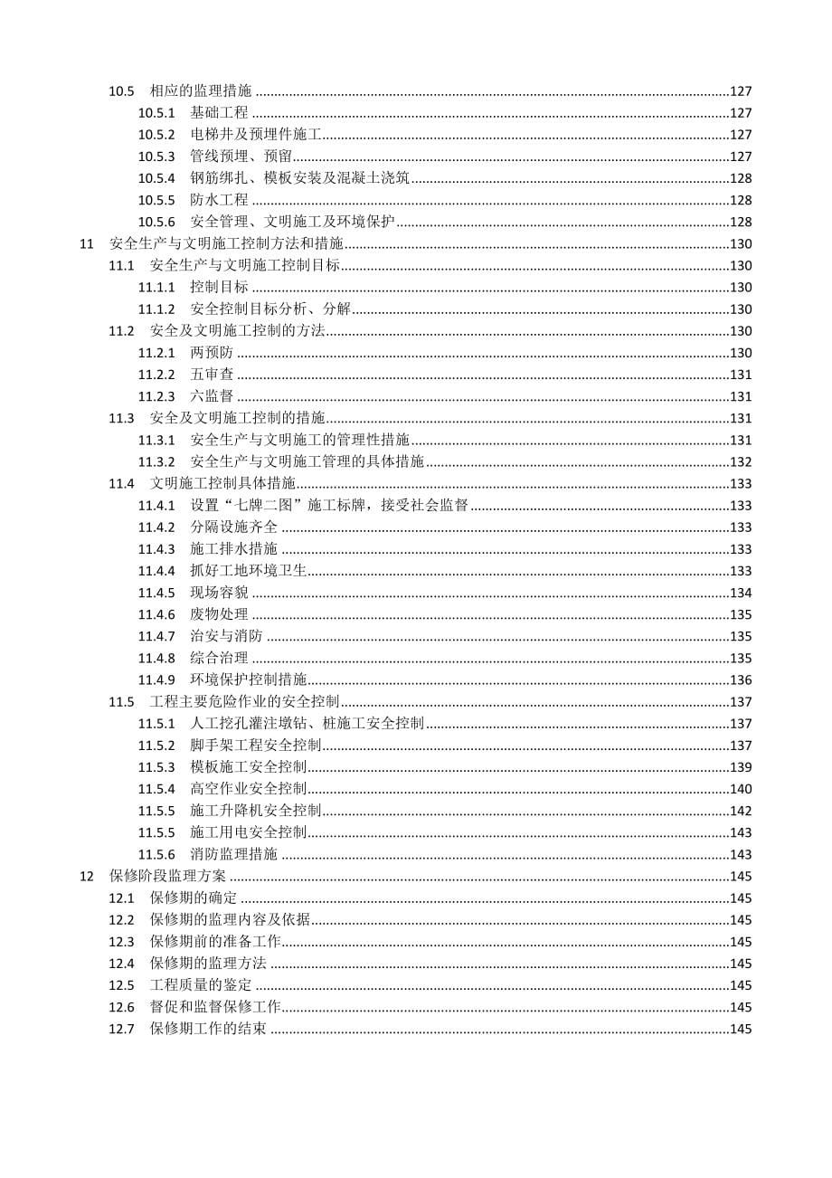 房屋建筑监理大纲(住宅楼)_第5页