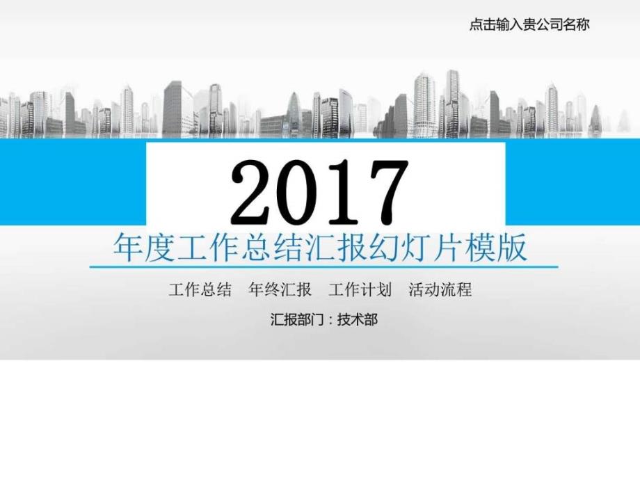 公司技术部工作总结汇报幻灯片ppt模版图文.ppt_第1页