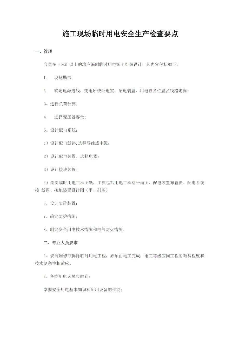 施工现场临时用电安全生产检查要点_第1页