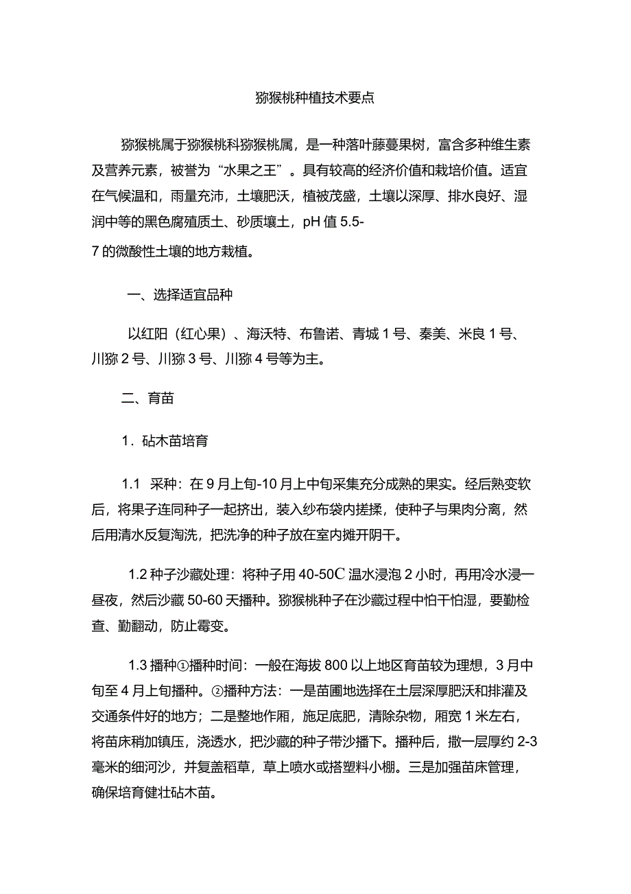 猕猴桃种植技术要点_第1页