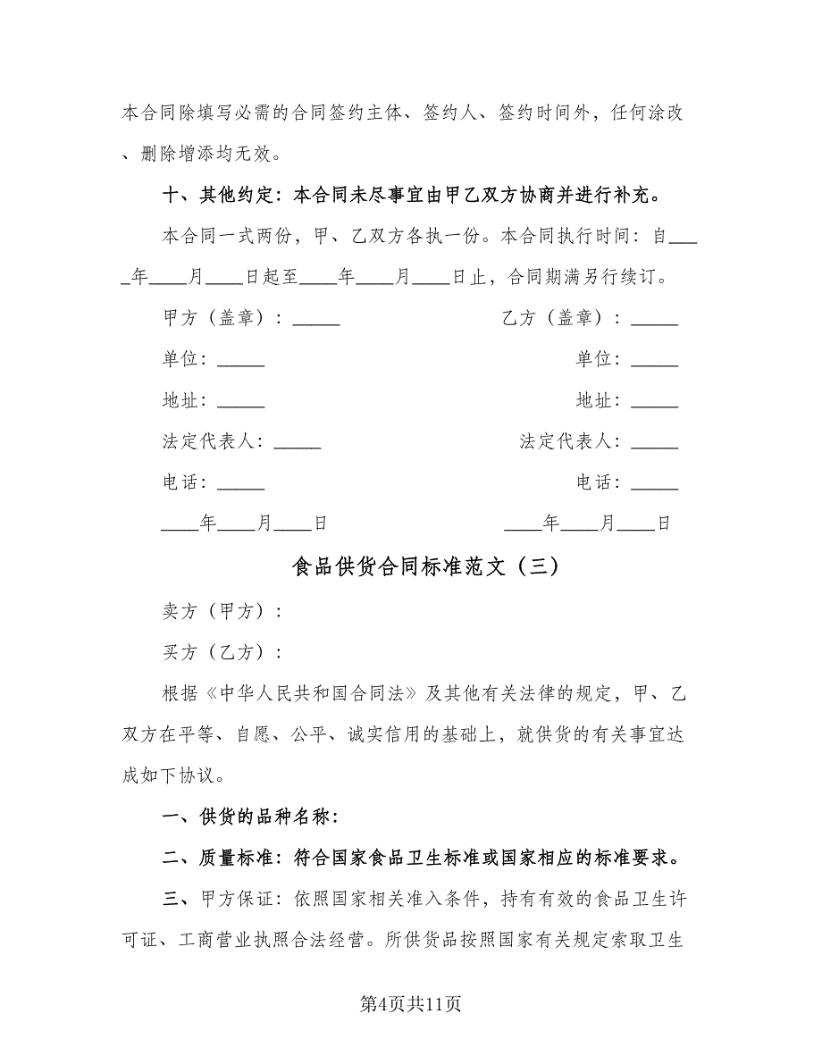 食品供货合同标准范文（七篇）_第4页