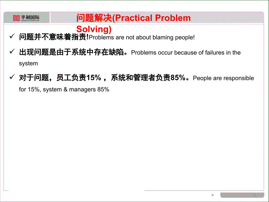 一线主管问题解决学员手册_第3页