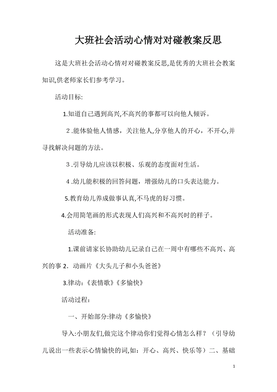 大班社会活动心情对对碰教案反思_第1页