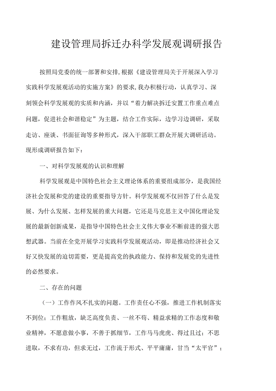 建设管理局拆迁办科学发展观调研报告_第1页