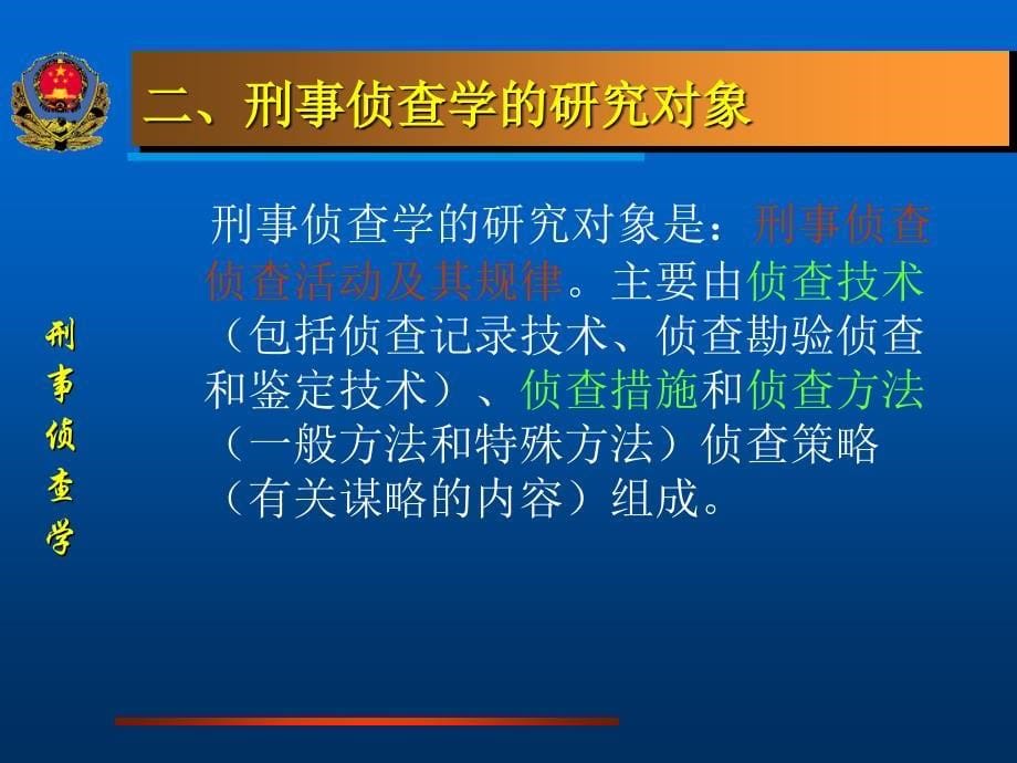 侦查学原理课件_第5页