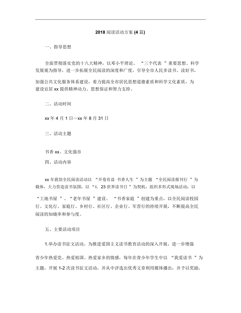 阅读活动方案4篇_第1页